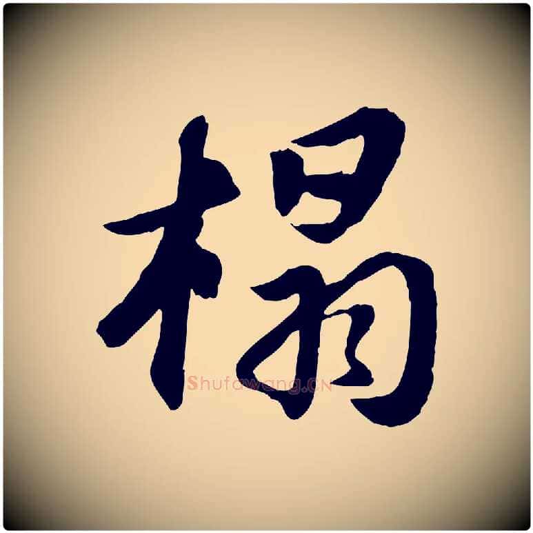 榻毛笔行书写法,摘自宋代苏轼与季常帖