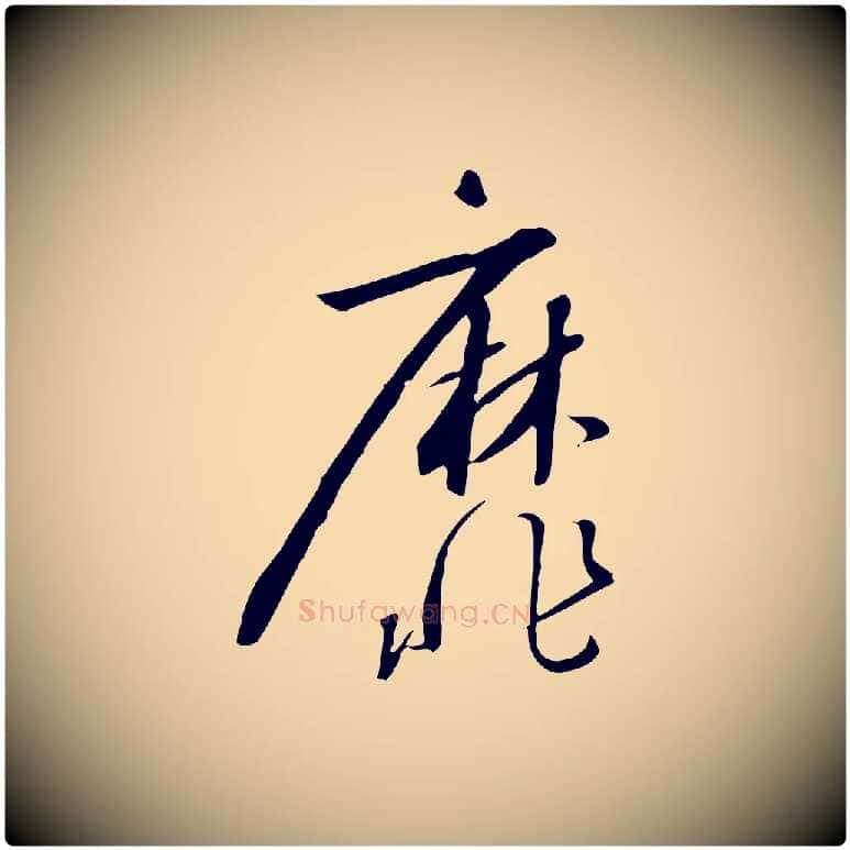 靡毛笔行书写法,摘自宋代高宗千字文