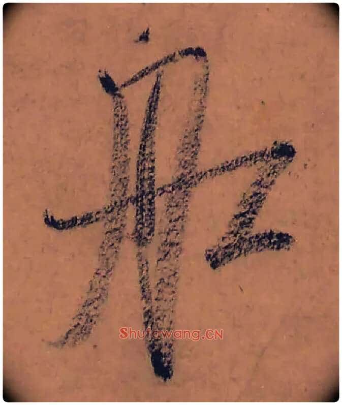 船毛笔行书写法,摘自宋米芾虹县诗帖