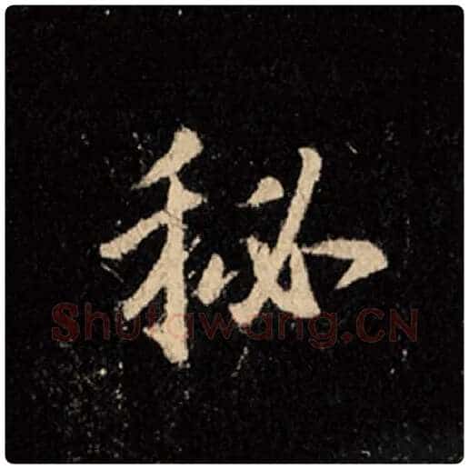 王羲之毛笔行书秘字的写法,摘自王羲之书法作品怀仁集王羲之圣教序