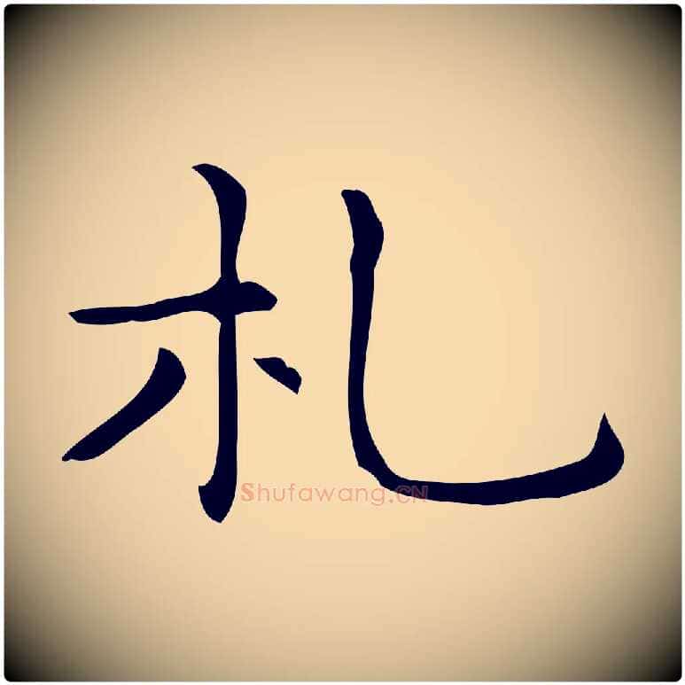 札毛笔行楷写法,摘自明代宋濂跋临东方先生画赞