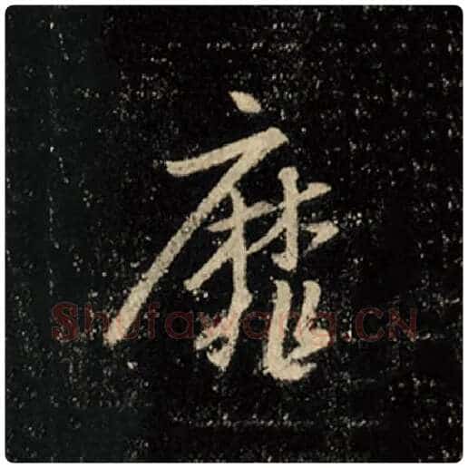 王羲之毛笔行书靡字的写法,摘自王羲之书法作品怀仁集王羲之圣教序