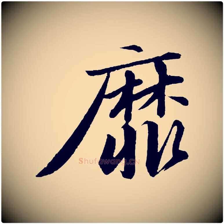 靡毛笔行书写法,摘自宋代苏轼付颖沙弥帖