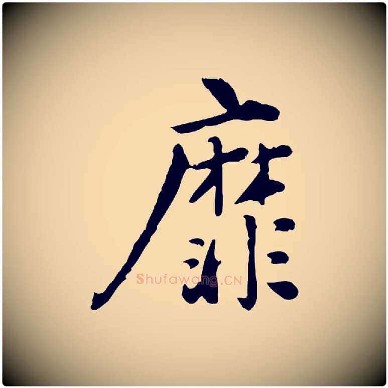 靡毛笔行楷写法,摘自宋代林存端跋春帖子词