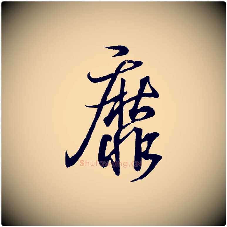 靡毛笔行书写法,摘自东晋王羲之临锺繇千字文