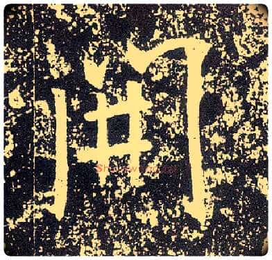 開毛笔行书写法,摘自唐李世民晋祠铭