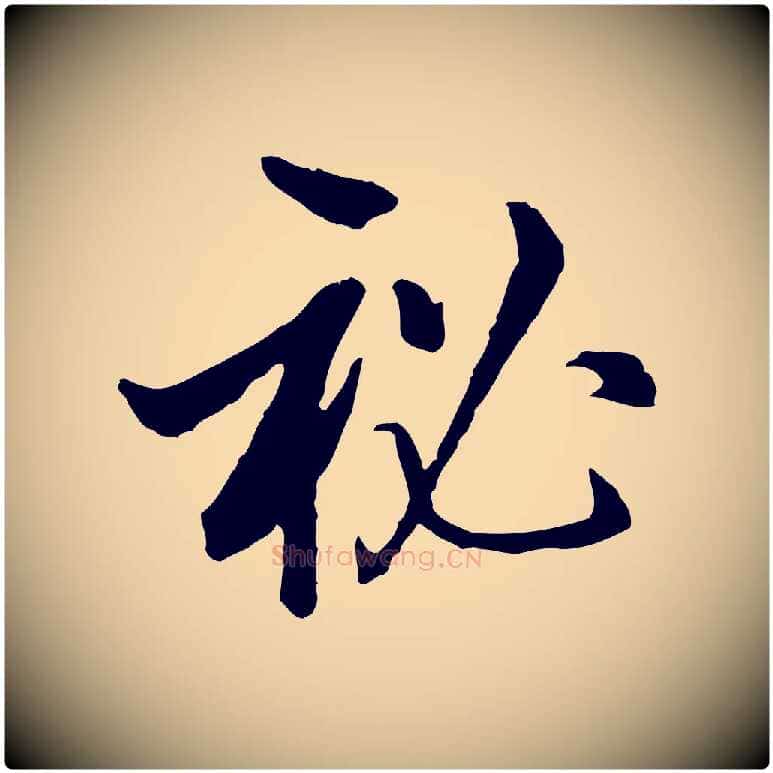 秘毛笔行楷写法,摘自明代王肯堂跋伯远帖