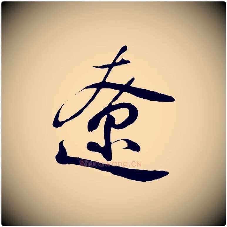 遼毛笔行书写法,摘自东晋王羲之临锺繇千字文