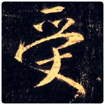 受毛笔行书写法,摘自唐怀仁集王羲之圣教序