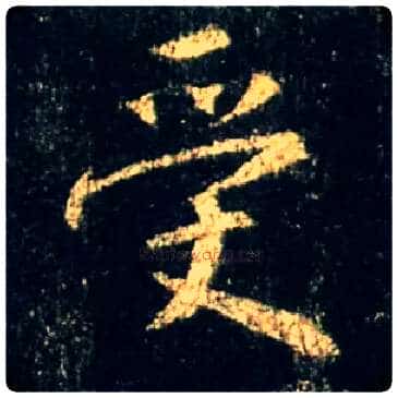 受毛笔行书写法,摘自唐怀仁集王羲之圣教序