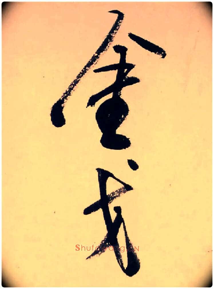 金戈毛笔行书写法,摘自清龚贤行书渔歌子词卷