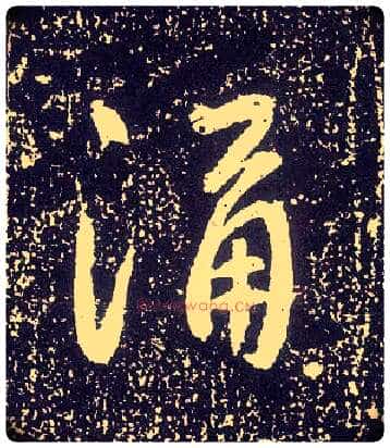 涌毛笔行书写法,摘自唐李世民晋祠铭