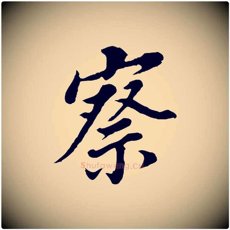 察毛笔行书写法,摘自明代董其昌跋孝经