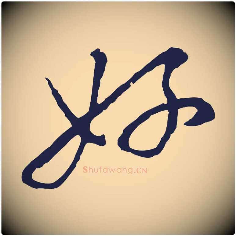 好毛笔行楷写法,摘自元代陈基次韵十绝诗