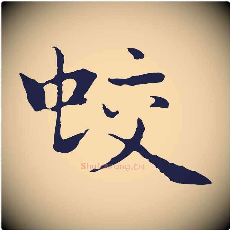 蛟毛笔行楷写法,摘自明代祝允明前赤壁赋