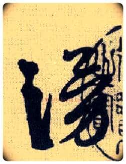 涌毛笔行书写法,摘自明徐渭杜甫秋兴八首