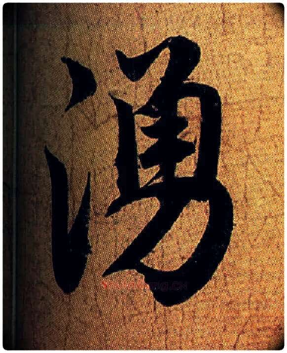 涌毛笔行书写法,摘自元赵孟頫行书杜甫秋兴八首