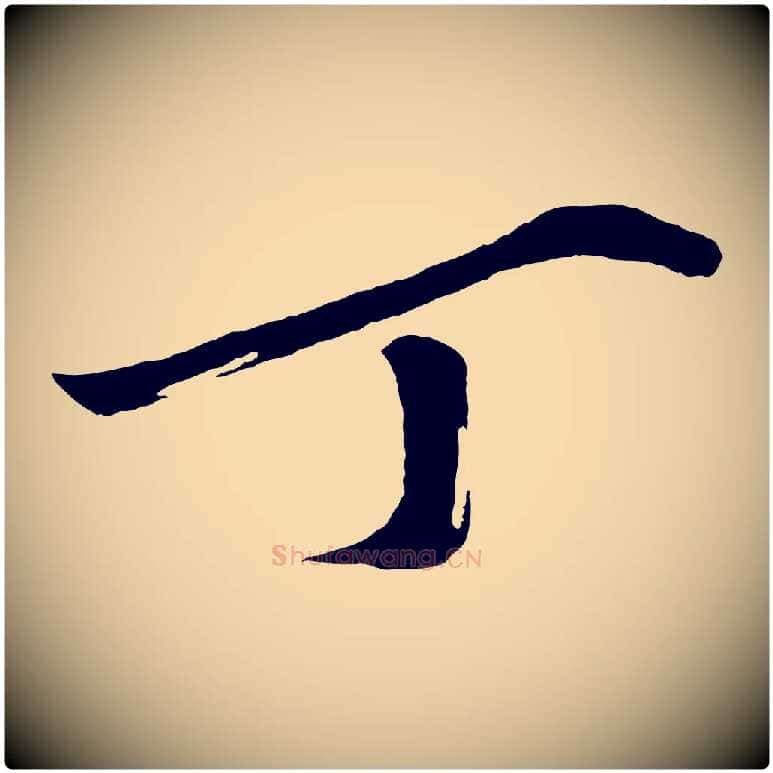 丁毛笔行楷写法,摘自宋代黄山谷洛阳雨霁诗