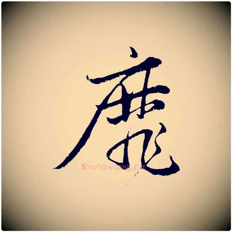 靡毛笔行楷写法,摘自元代赵孟頫感兴诗并序