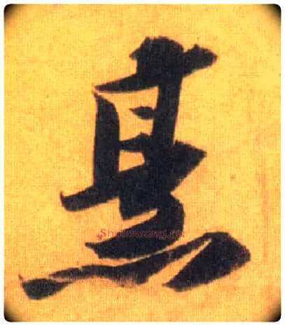 烹毛笔行书写法,摘自宋苏轼洞庭中山二赋