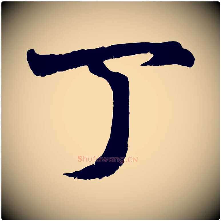 丁毛笔行书写法,摘自东晋王羲之临锺繇千字文