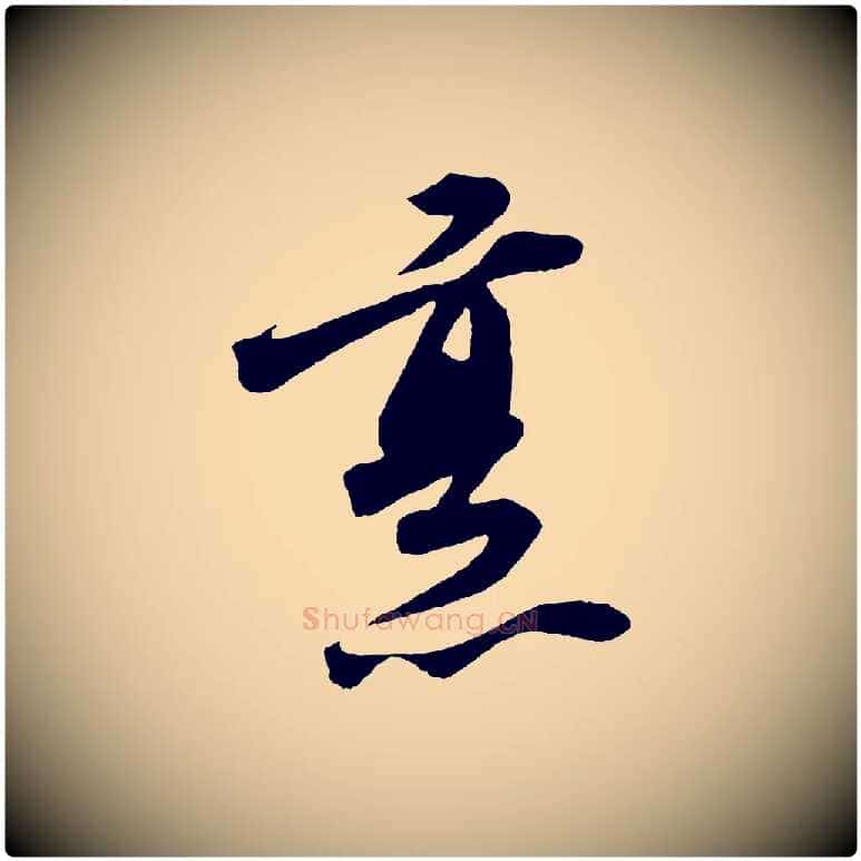 烹毛笔行书写法,摘自宋代苏轼遗过子帖