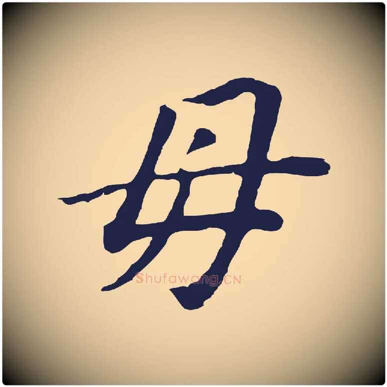 母毛笔行书写法,摘自明代董其昌跋孝经