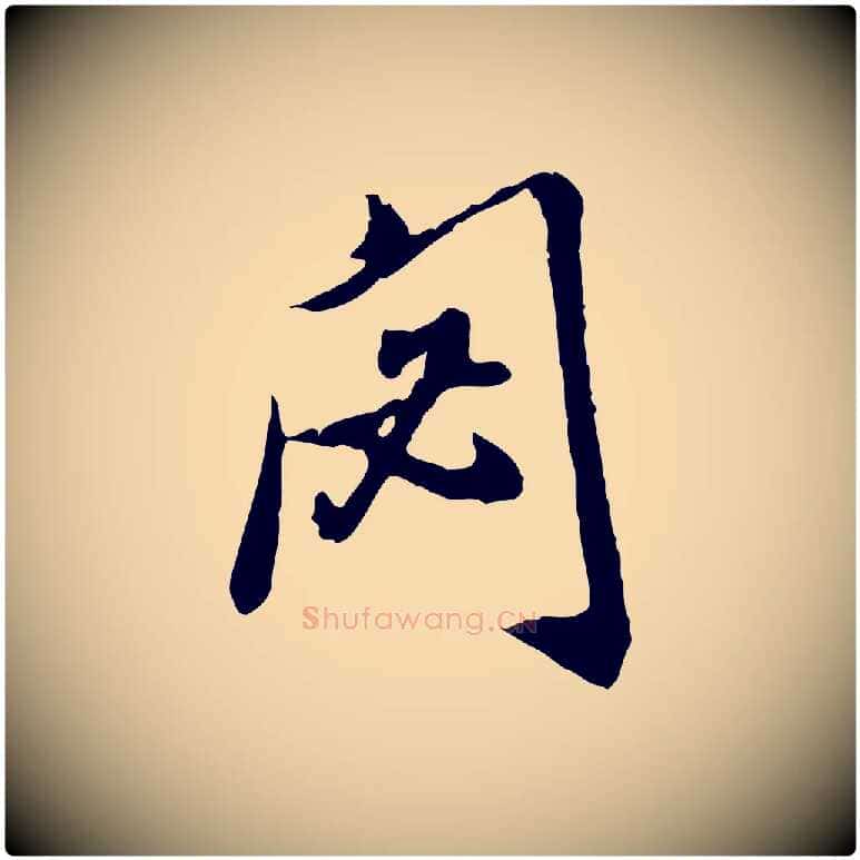 閟毛笔行楷写法,摘自明代徐守和跋保母帖