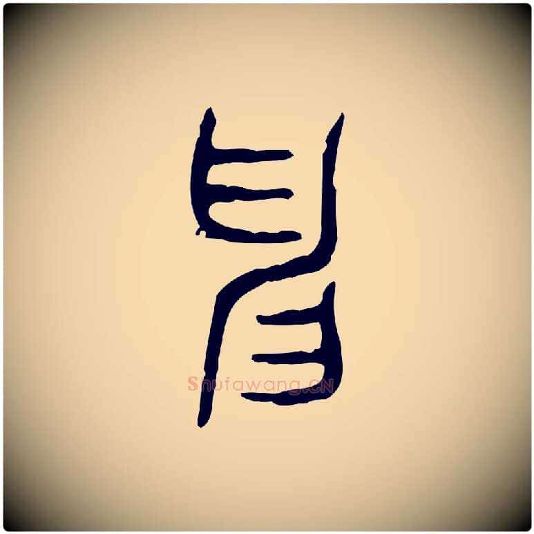 申毛笔行楷写法,摘自东汉许慎说文解字