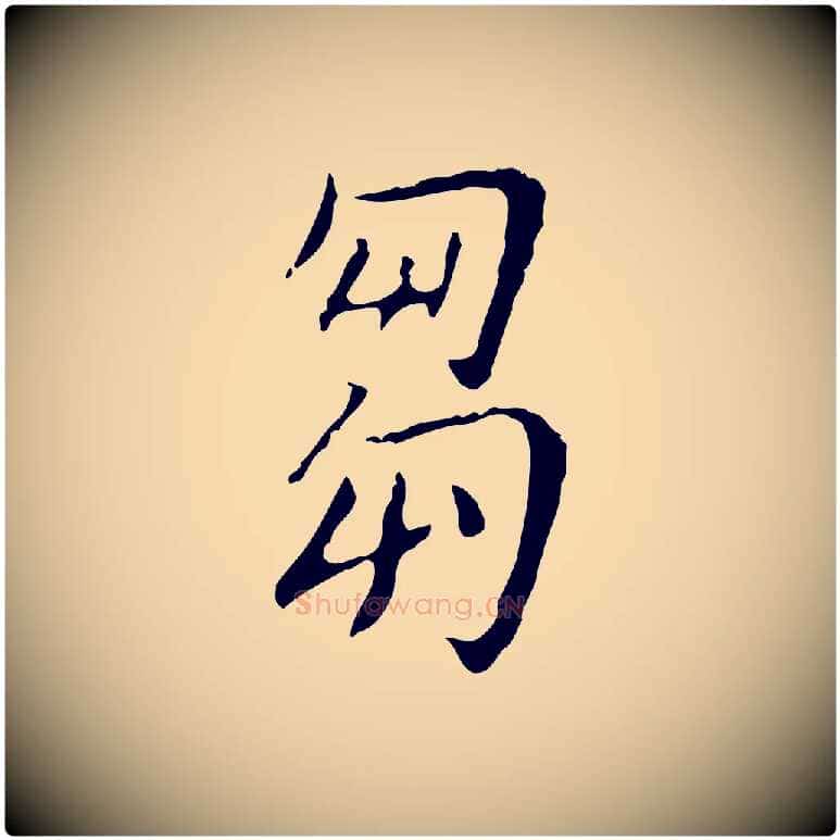 芻毛笔行楷写法,摘自明代徐守和跋韭花帖