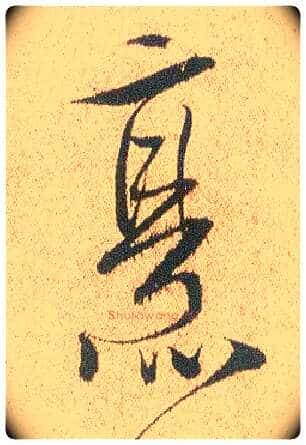 烹毛笔行书写法,摘自明徐渭煎茶七类卷