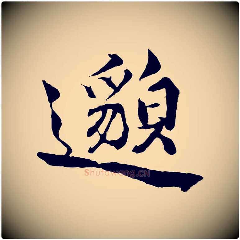 邈毛笔行楷写法,摘自宋代蒲宗孟与子中帖