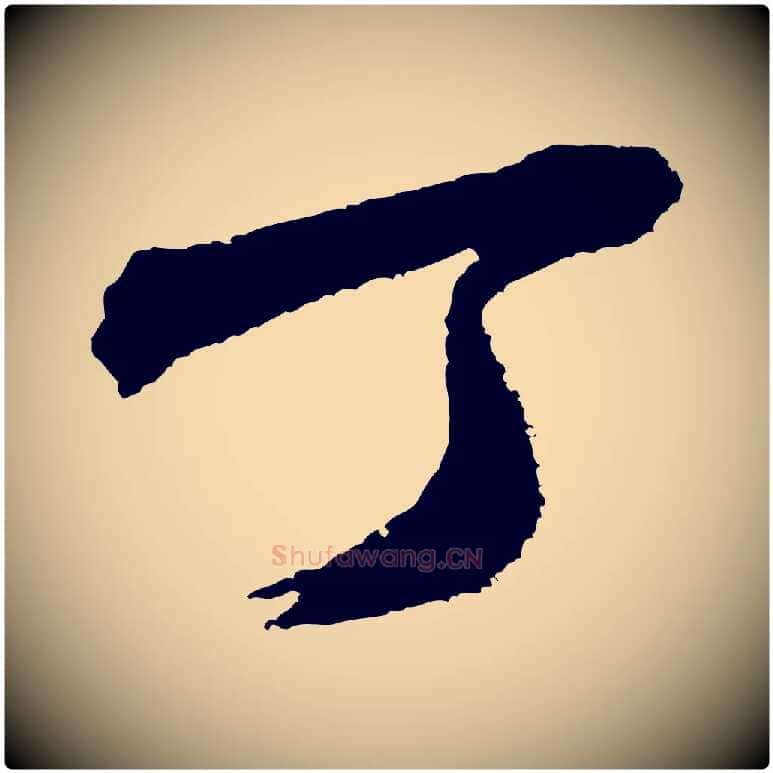 丁毛笔行书写法,摘自宋代米芾与伯修帖