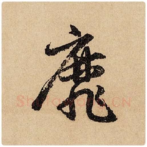 赵孟頫毛笔行书靡字的写法,摘自赵孟頫书法作品闲居赋