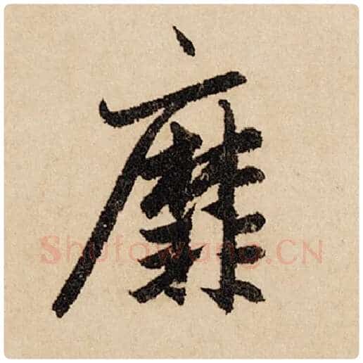 赵孟頫毛笔行书靡字的写法,摘自赵孟頫书法作品闲居赋