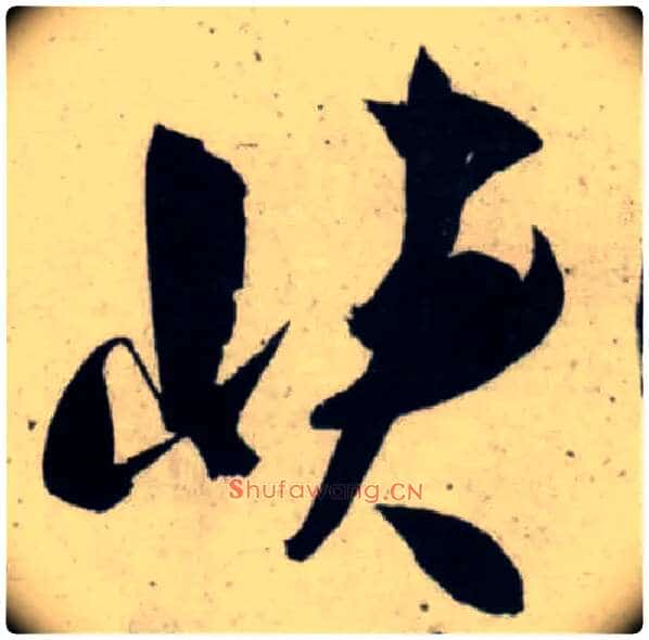 峡毛笔行书写法,摘自宋吴琚行书杂诗帖等