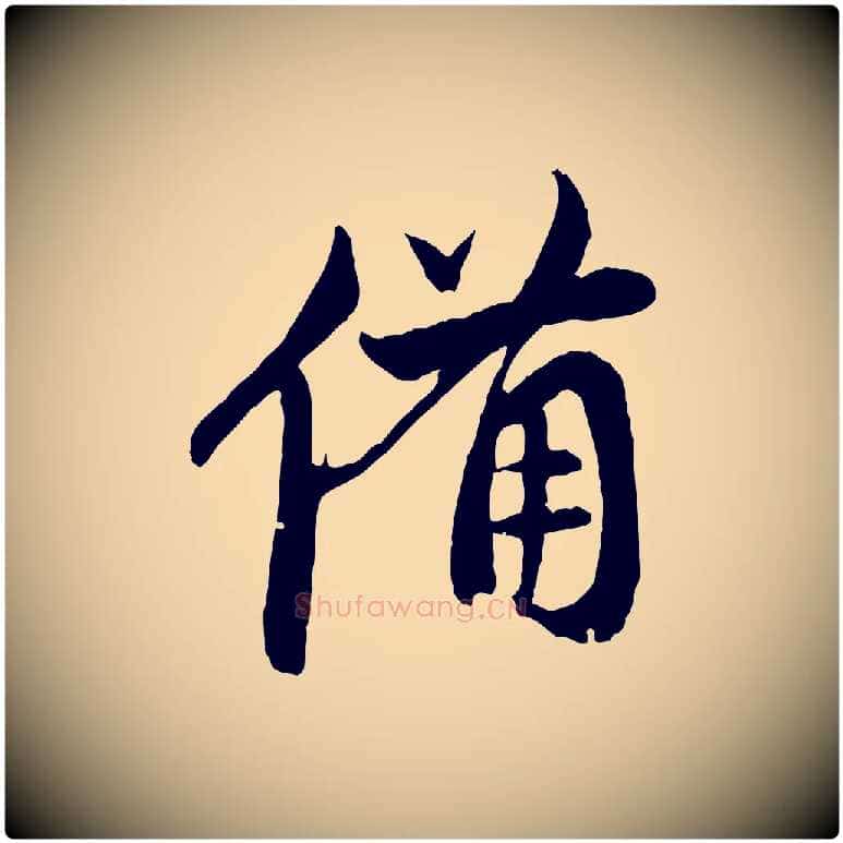 備毛笔行楷写法,摘自元代赵孟頫与中峰札