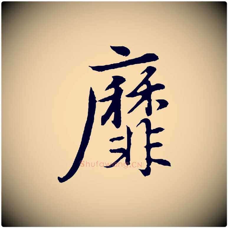 靡毛笔行楷写法,摘自元代赵孟頫归去来并序