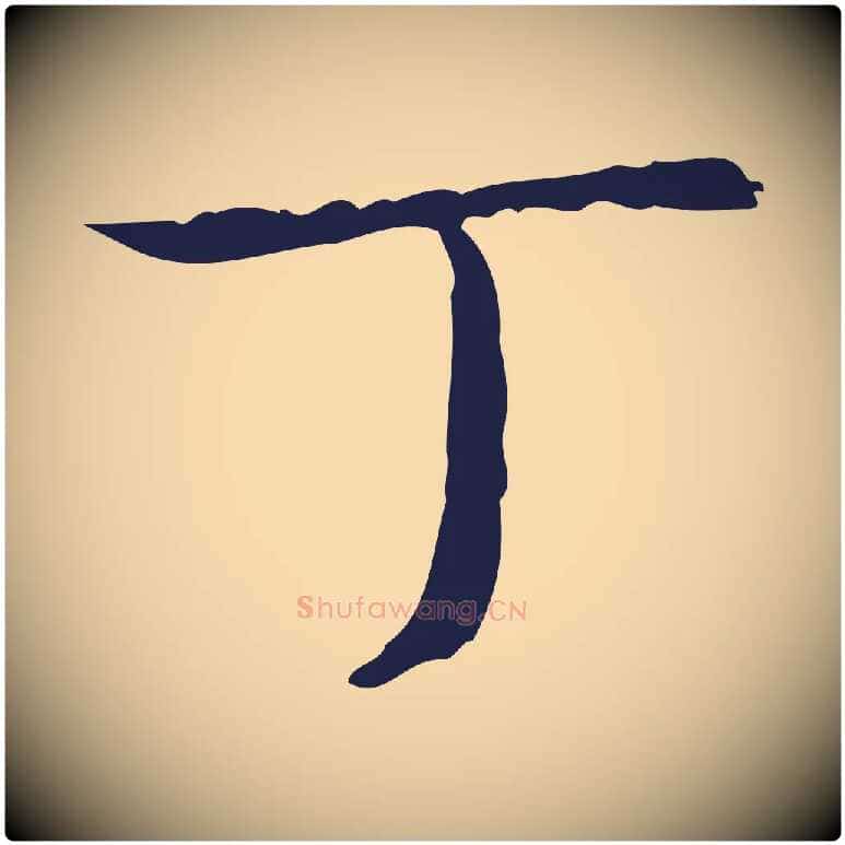 丁毛笔行楷写法,摘自明代俞和急就章释文