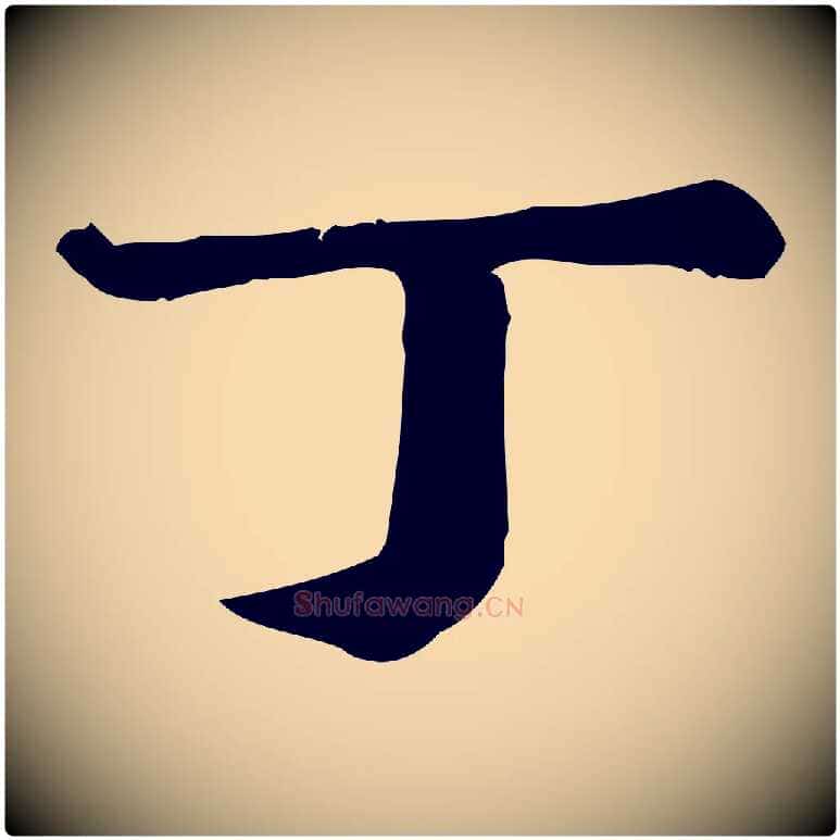 丁毛笔行楷写法,摘自元代龚子敬跋春帖子词