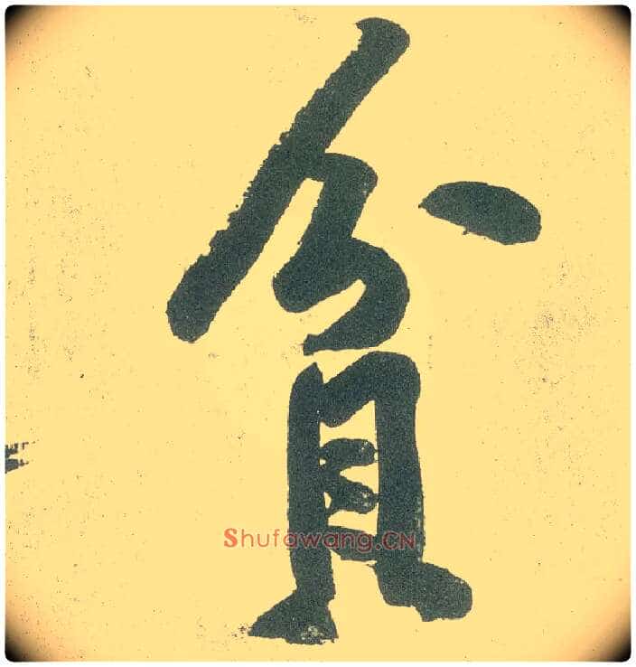 贫毛笔行书写法,摘自宋黄庭坚自书松风阁诗卷