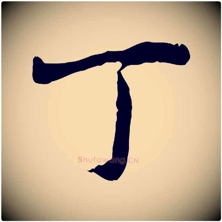 丁毛笔行楷写法,摘自明代林佑跋鶺鴒颂