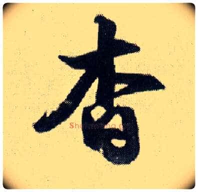 杳毛笔行书写法,摘自明王铎菊潭纂峨眉山纪诗