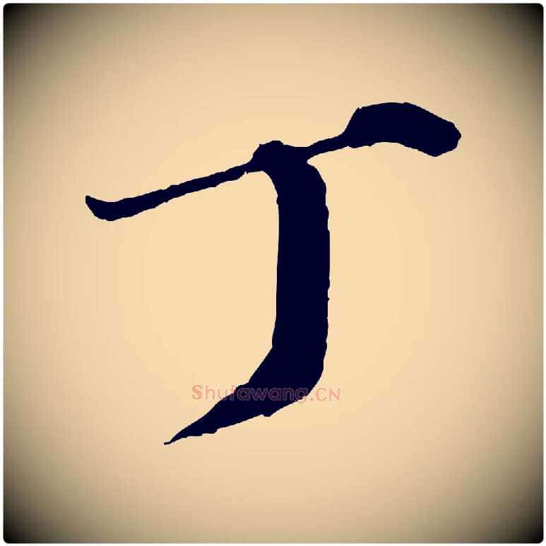 丁毛笔行楷写法,摘自元代欧阳玄跋瞻近帖