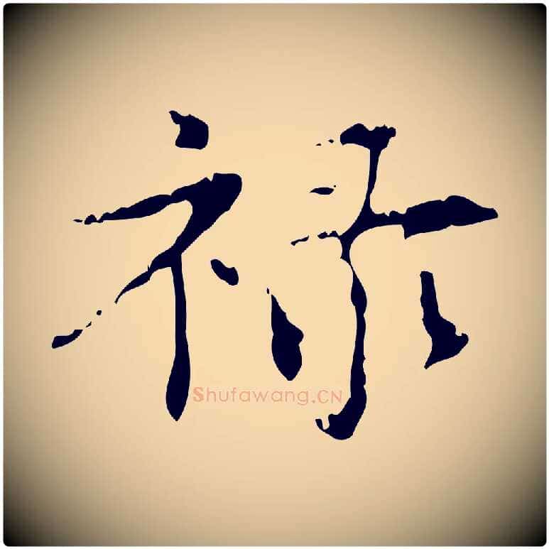 祿毛笔行楷写法,摘自元代赵孟頫跋书楞严经