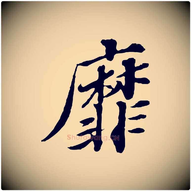 靡毛笔行楷写法,摘自元代欧阳玄跋瞻近帖