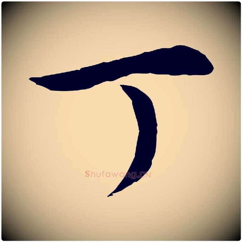 丁毛笔行书写法,摘自明代董其昌邵康节先生自着无名公