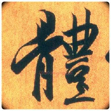 体毛笔行书写法,摘自东晋王羲之平安何如奉橘三帖（摹本）