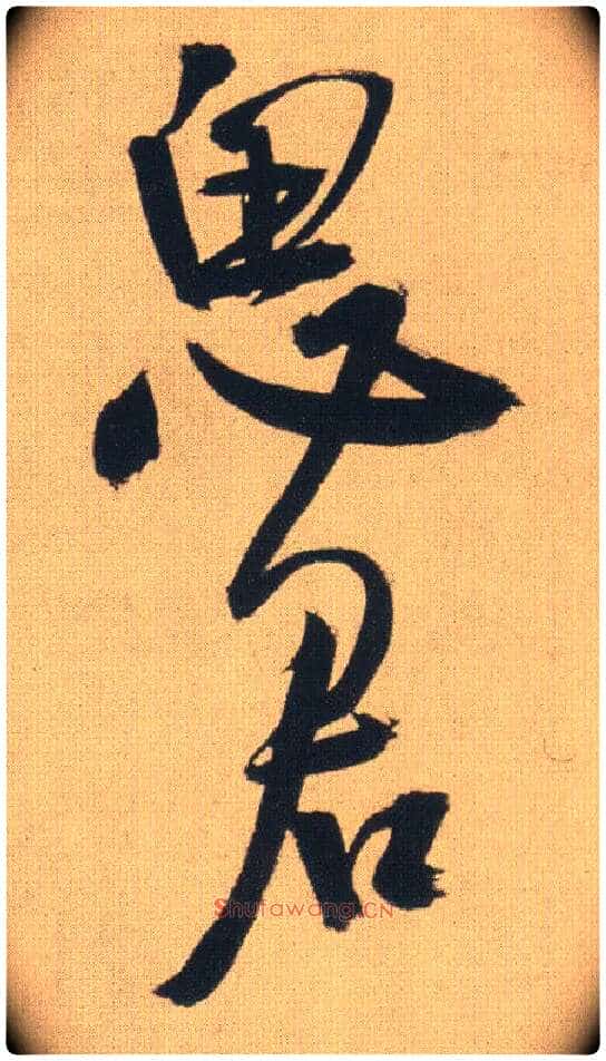 思君毛笔行书写法,摘自明王铎自书石湖等五首卷