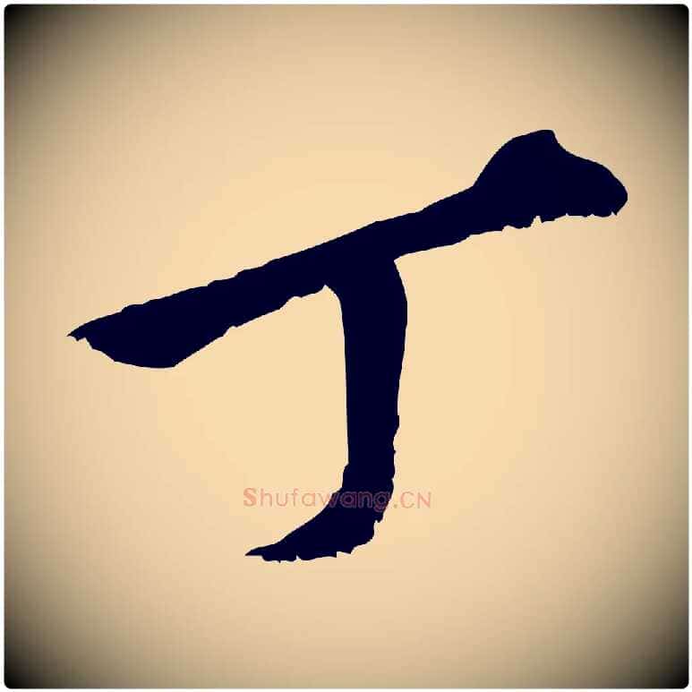 丁毛笔行楷写法,摘自元代虞集跋孝女曹娥碑